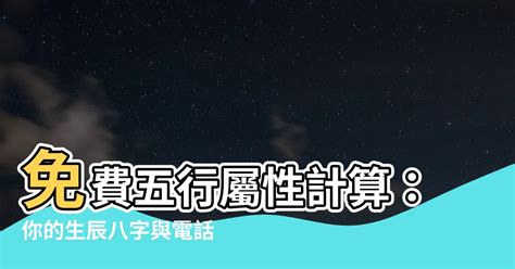 台灣五行屬性|生辰八字查詢，生辰八字五行查詢，五行屬性查詢